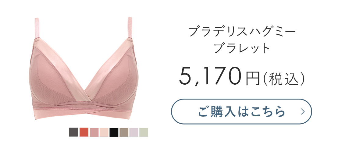快適な着け心地と、美シルエットの両方をかなえる「補整ノンワイヤー