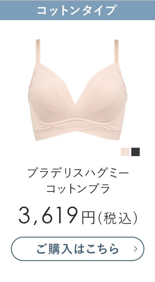 ブラデリス ハグミーコットンブラ