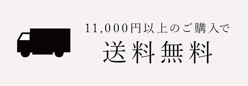 11,000円(税込)以上ご購入で送料無料