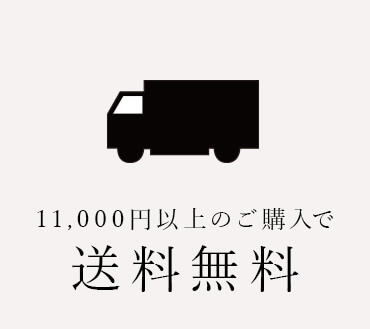 11,000円(税込)以上ご購入で送料無料