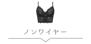 ランジェリー(ワイヤーなし)