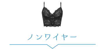 ランジェリー(ワイヤーなし)