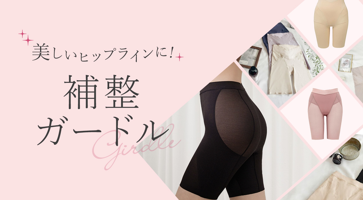 美しいヒップラインに！補正ガードル