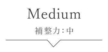 補整力：中