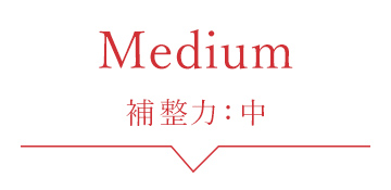 補整力：中