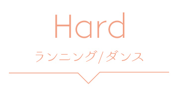 ハード、ランニング、ダンス、スポーツジム