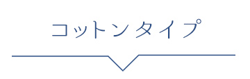 ゆきねえコットン混シリーズ