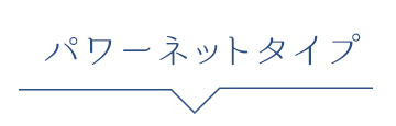 ゆきねえパワーネットシリーズ