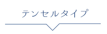 ゆきねえテンセルシリーズ