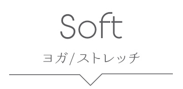 ソフト、ヨガ、ストレッチ