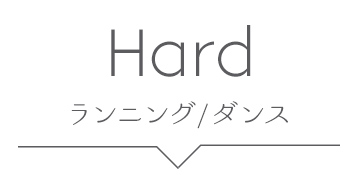 ハード、ランニング、ダンス、スポーツジム