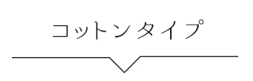 ゆきねえコットン混シリーズ