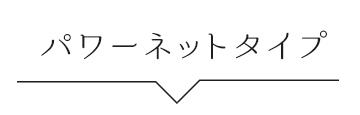 ゆきねえパワーネットシリーズ