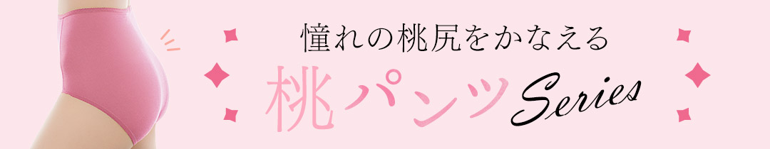 「おしりが桃！シリーズ」詳しくはこちら