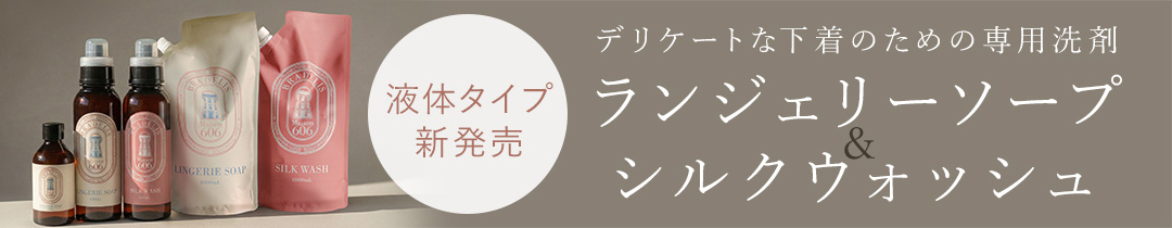【液体タイプ】デリケートな下着のための専用洗剤「ランジェリーウォッシュ&シルクウォッシュ」