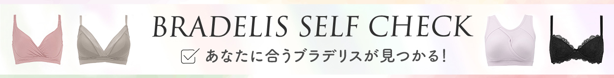 セルフチェックはこちら