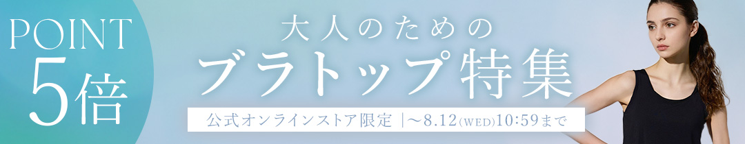 【ポイント5倍】見せても、重ねても、きれいに整う。大人のためのブラトップ特集