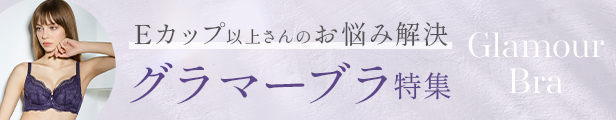 グラマー特集