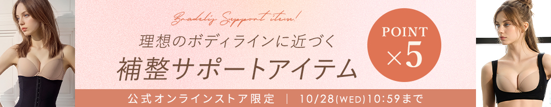 【ポイント5倍】補整サポートアイテム特集