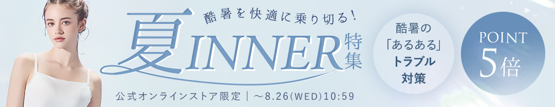 【ポイント5倍】酷暑を快適に乗り切る！夏インナー特集