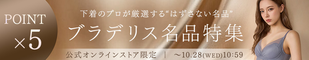 【ポイント5倍】ブラデリスの名品特集