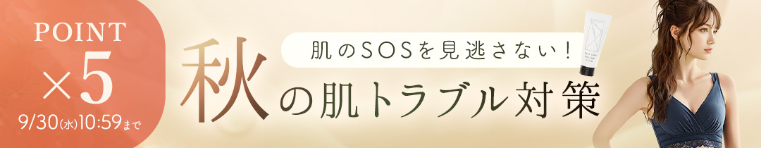 【ポイント5倍】秋の肌トラブル対策アイテム特集