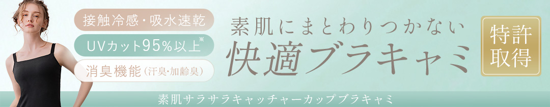 素肌サラサラキャッチャーカップブラキャミシリーズ