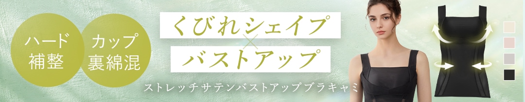 ストレッチサテンバストアップシリーズ