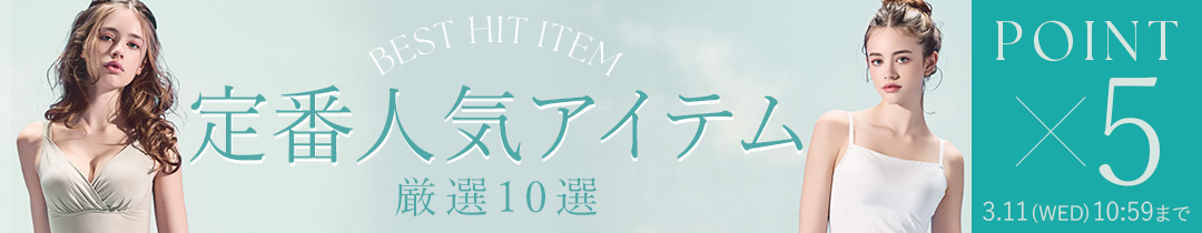 【ポイント5倍】人気定番アイテム10選