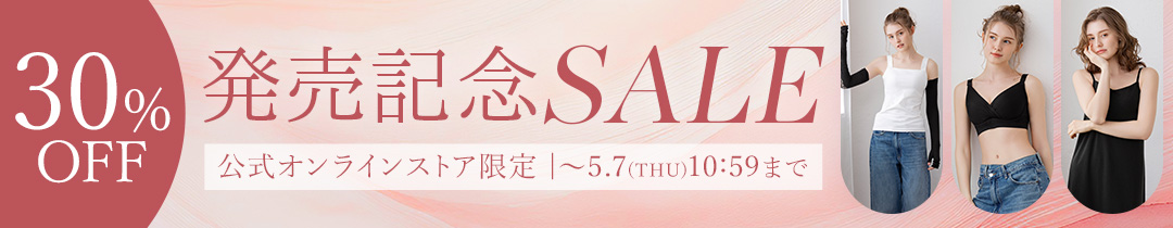 発売記念セール