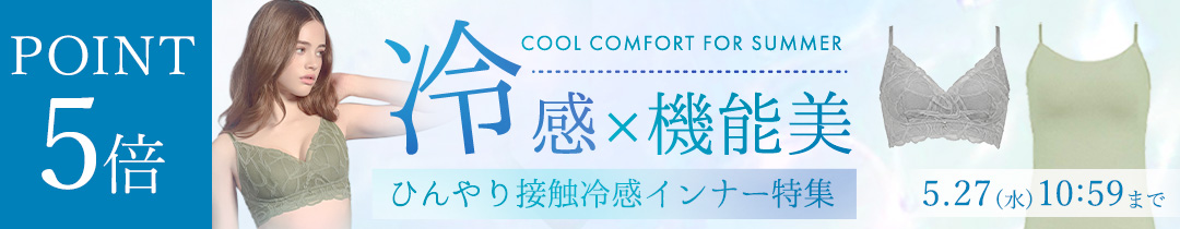 【ポイント5倍】「接触冷感」アイテム特集
