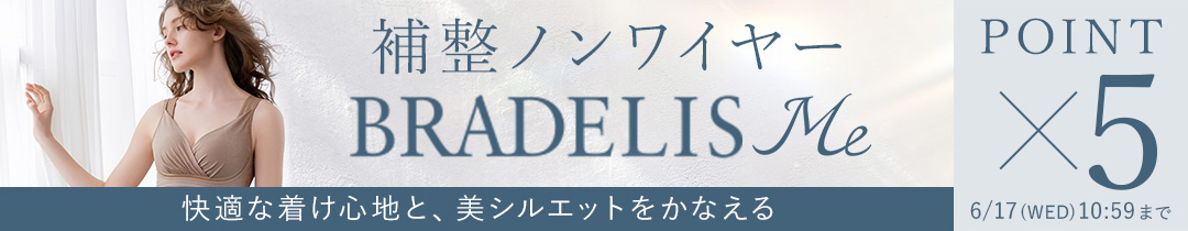 【ポイント5倍】快適な付け心地と美シルエットの両方をかなえる◎ME特集♪