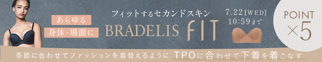 【ポイント5倍】あらゆる身体・場面にフィットするセカンドスキン＜BRADELIS FIT＞