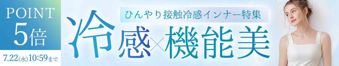 【ポイント5倍】「夏素材」で変わる！ひんやり気持ち良い「接触冷感」アイテム特集