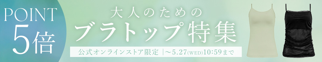 【ポイント5倍】見せても、重ねても、きれいに整う。大人のためのブラトップ特集