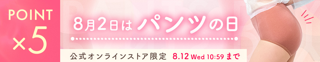【ポイント5倍】8月2日は年に一度のパンツの日！