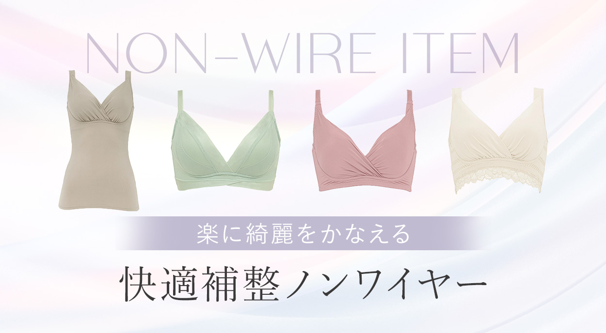 補整ノンワイヤー