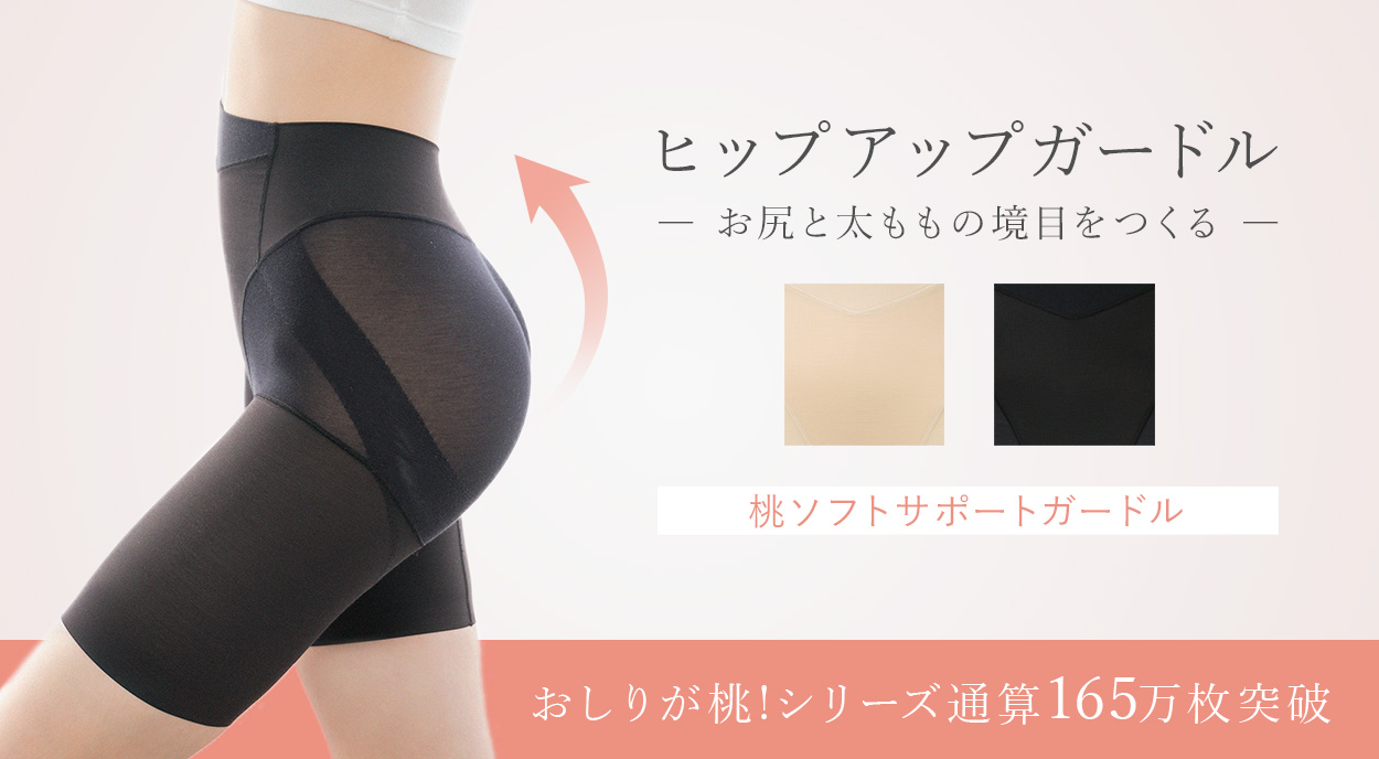 お尻と太ももの境目を作るヒップアップガードル「ブラデリス 桃ソフトサポートガードル」