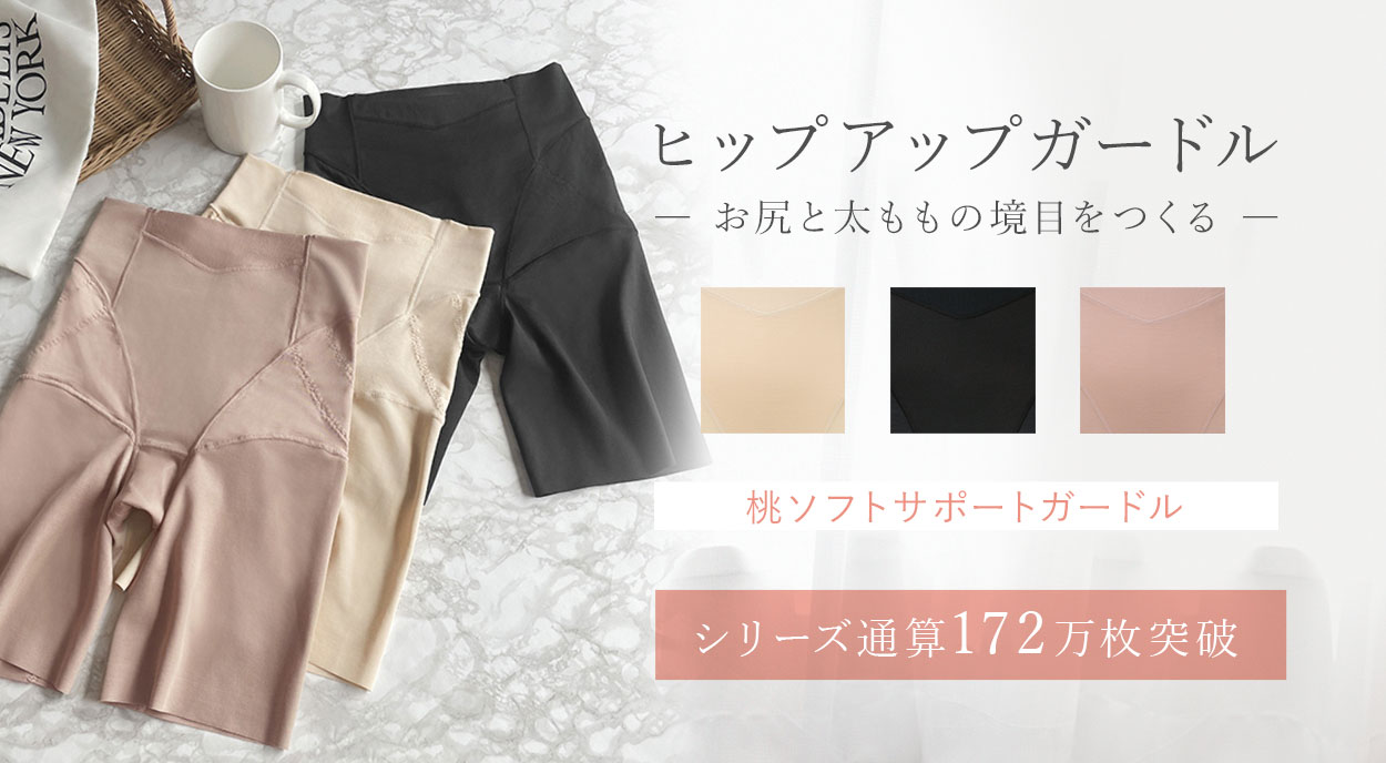 お尻と太ももの境目を作るヒップアップガードル