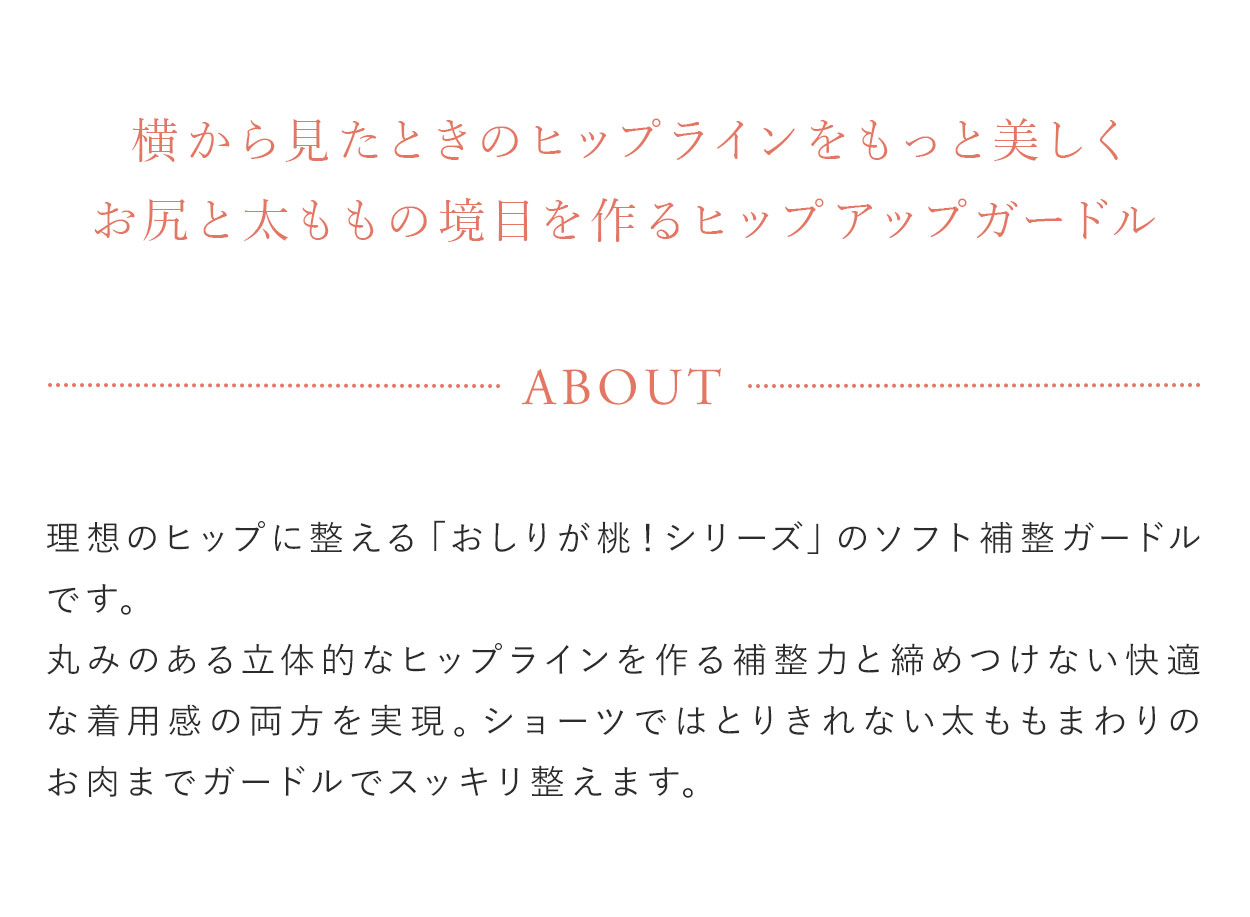 横から見たときのヒップラインをもっと美しくお尻と太ももの境目を作るヒップアップガードル