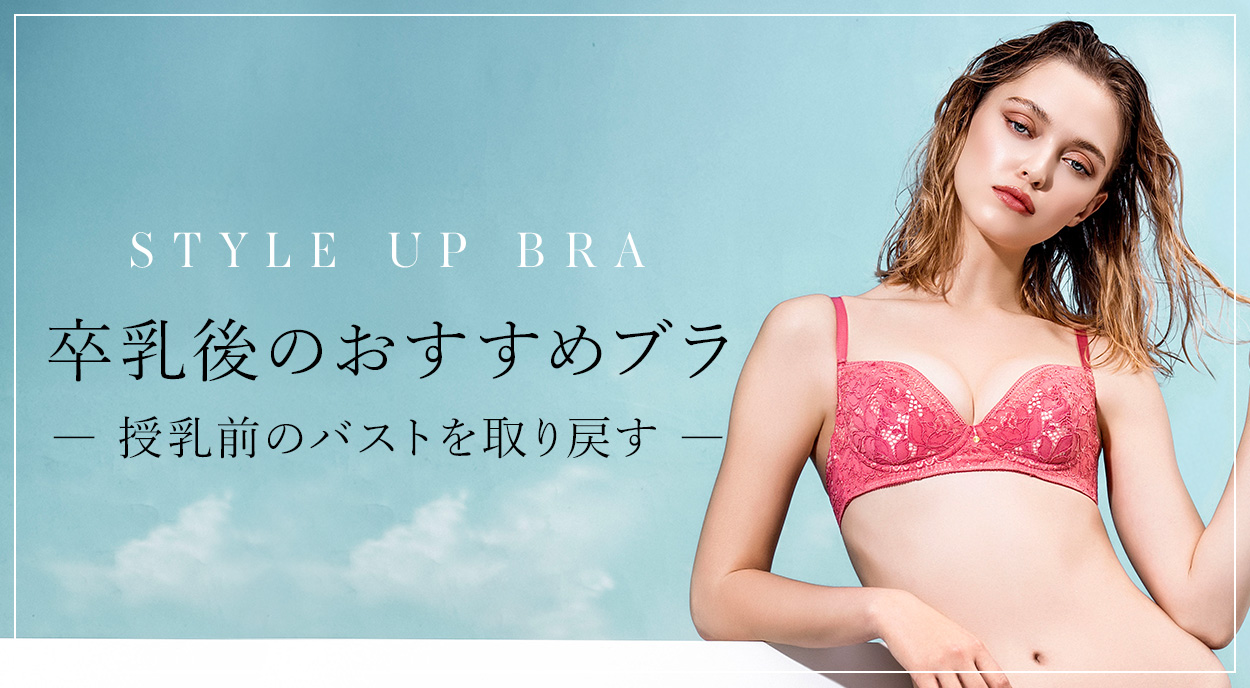 	授乳前のバストを取り戻す！卒乳後のおすすめブラ