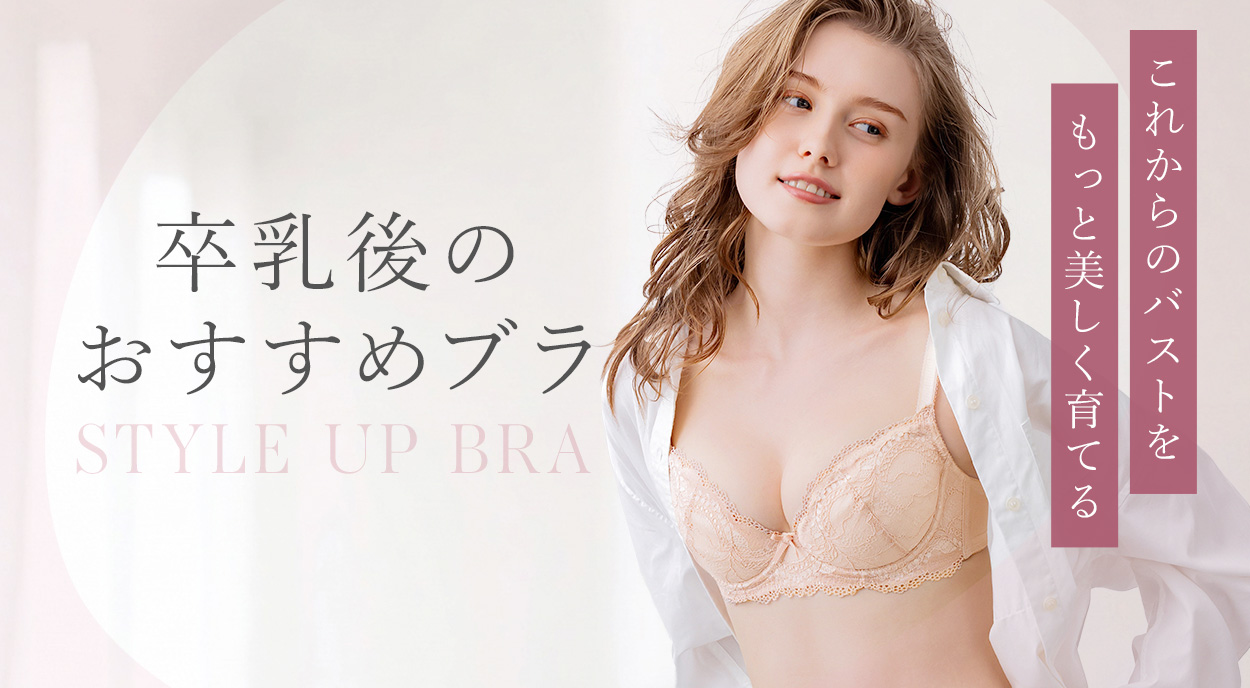 	授乳前のバストを取り戻す！卒乳後のおすすめブラ