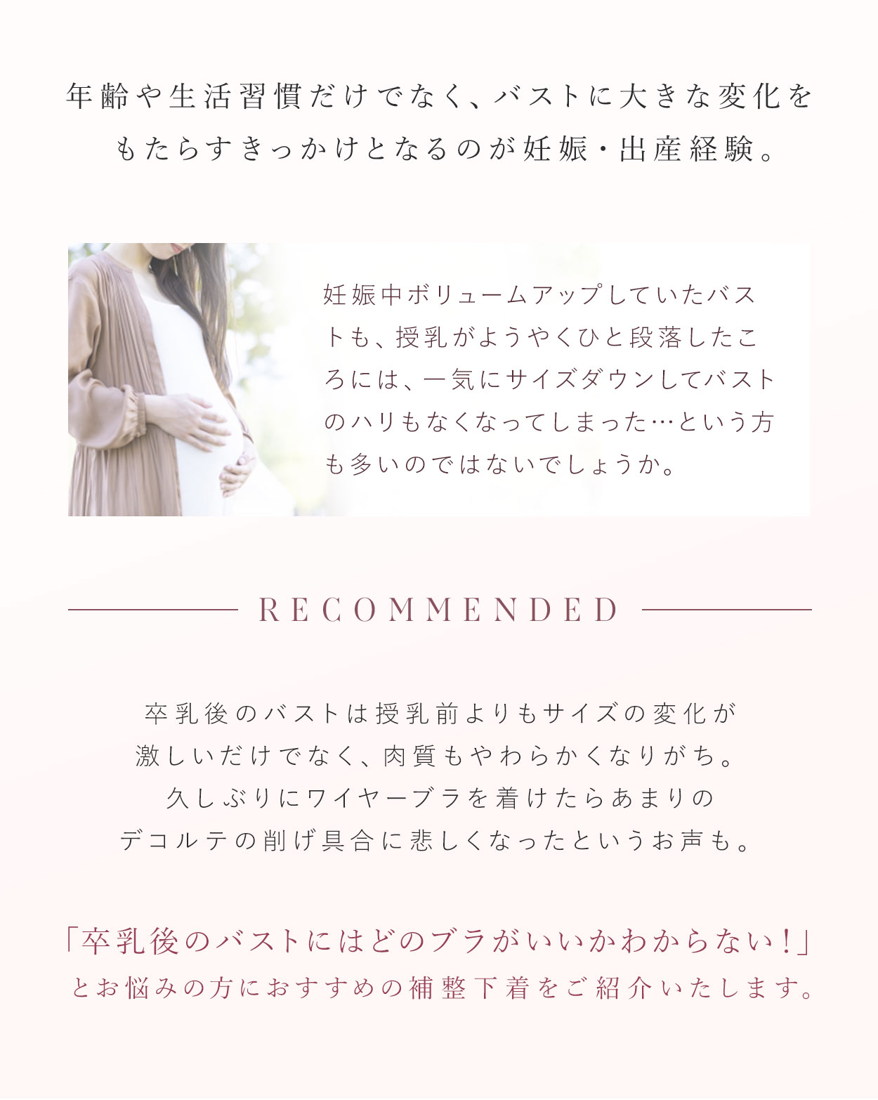 「卒乳後のバストにはどのブラがいいかわからない！」とお悩みの方におすすめの補整下着をご紹介いたします。