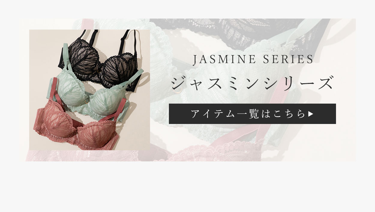 ジャスミンシリーズ