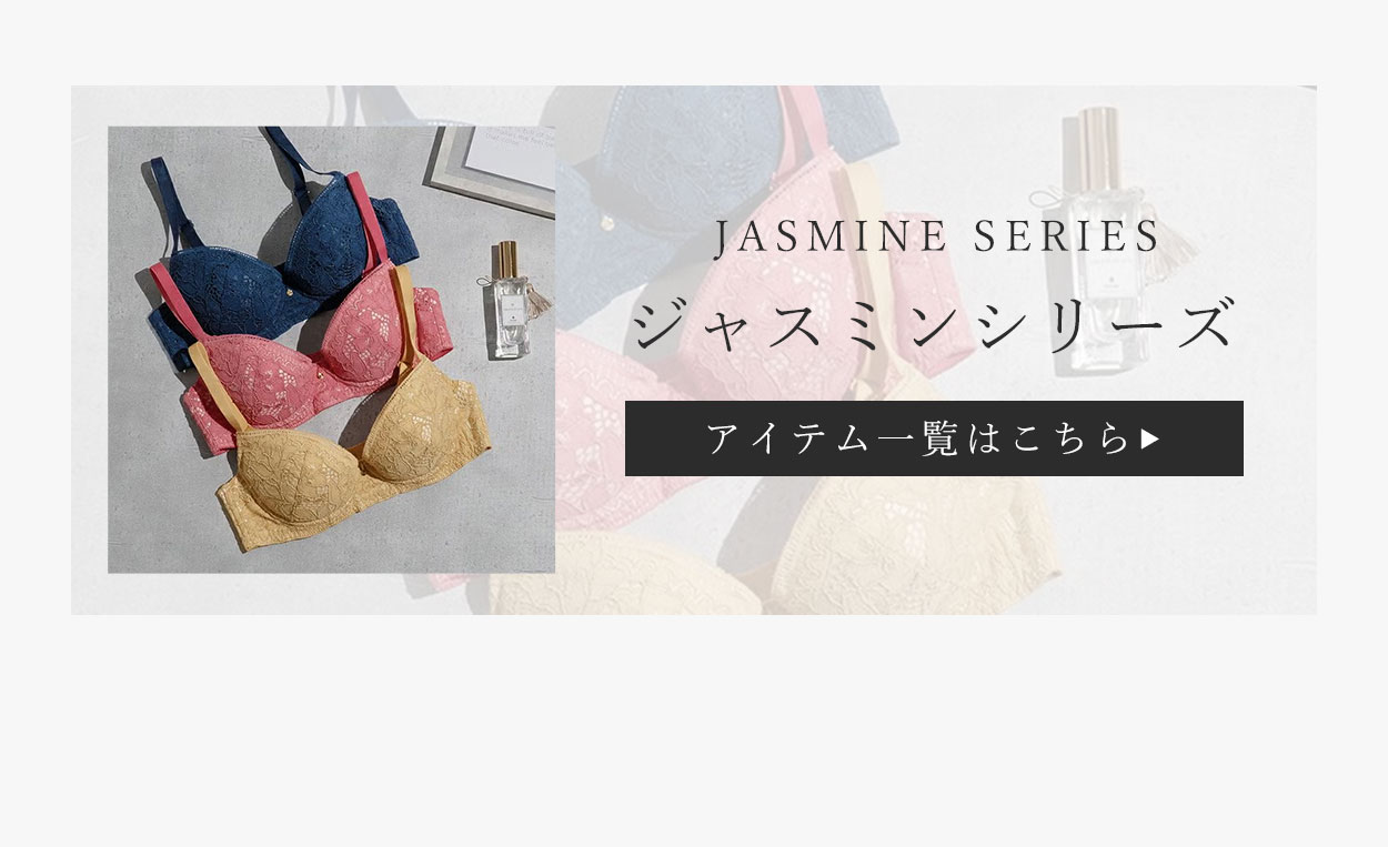 ジャスミンシリーズ