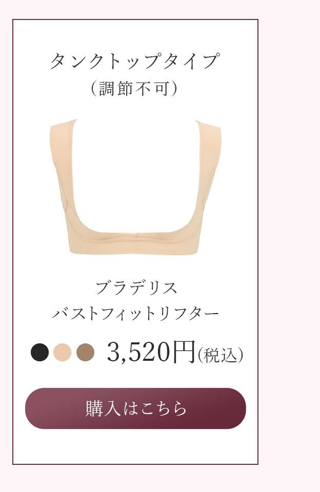 バストフィットリフターご購入はこちら