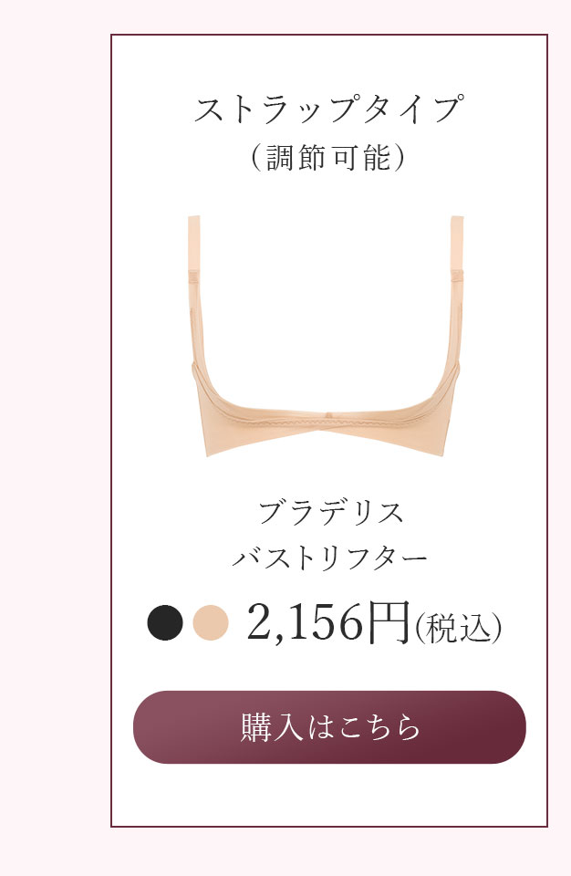 バストリフターご購入はこちら