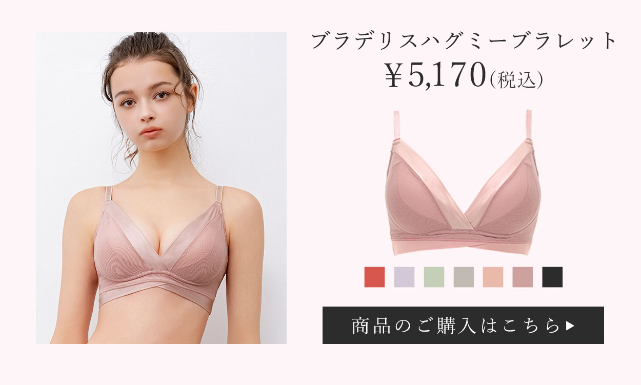 ブラデリスハグミーブラレットご購入はこちら