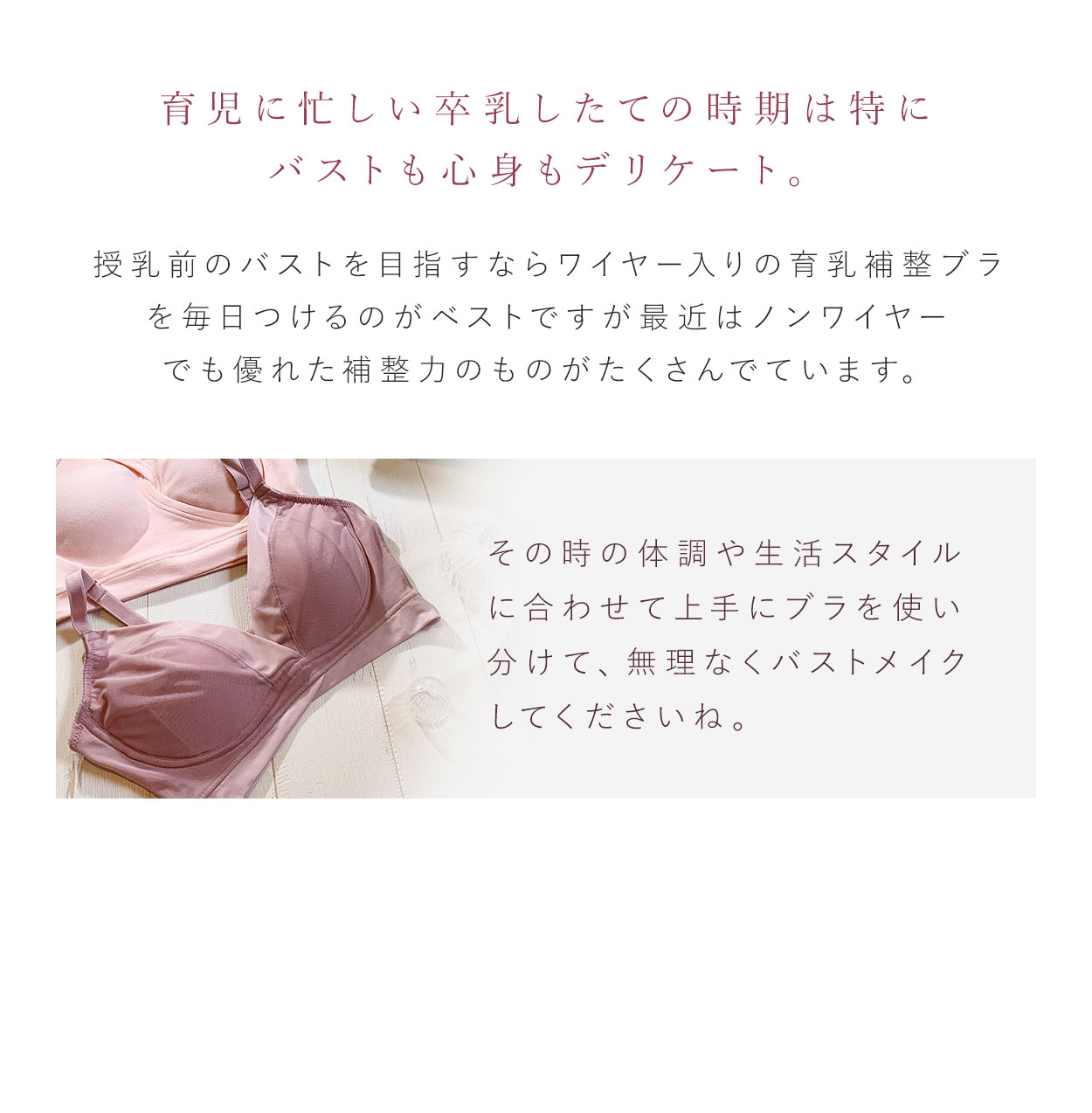 その時の体調や生活スタイルに合わせて上手にブラを使い分けて、無理なくバストメイクしてくださいね。