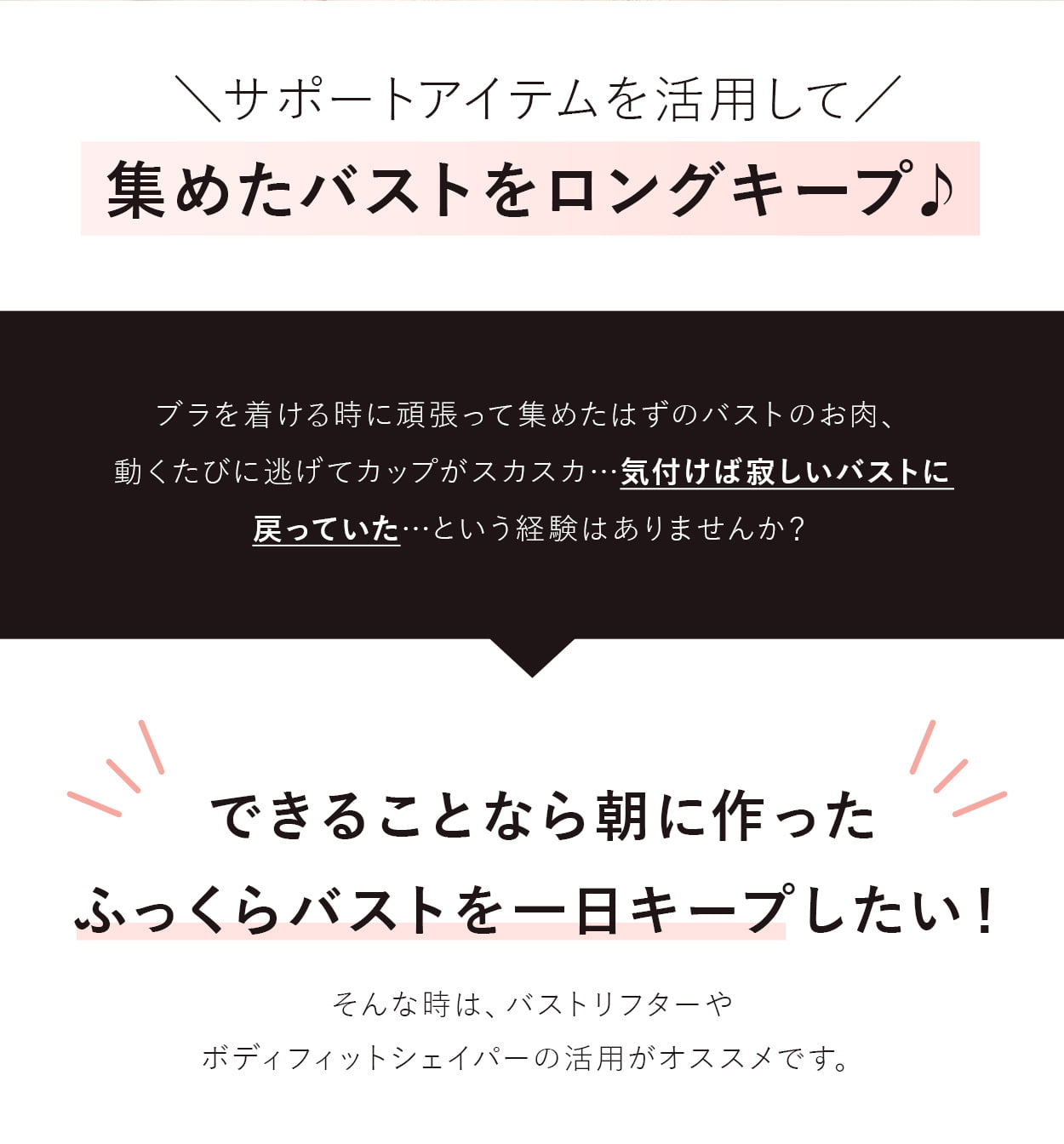 サポートアイテムを活用して集めたバストをロングキープ